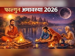 फाल्गुन महीने की अमावस्या कल, भूलकर भी रात में न करें ये गलतियां, हो सकती हैं कई परेशानियां