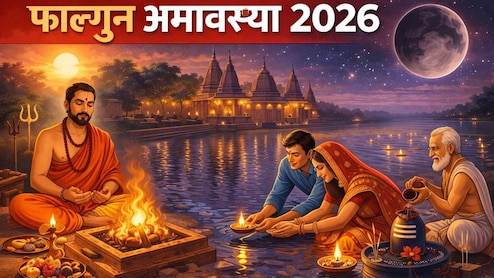 फाल्गुन महीने की अमावस्या कल, भूलकर भी रात में न करें ये गलतियां, हो सकती हैं कई परेशानियां