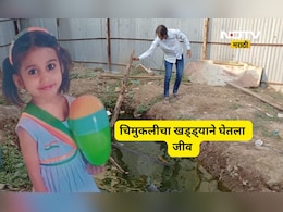 Shocking news: खड्ड्याने 6 वर्षाच्या चिमुकलीचा जीव घेतला!, खेळता खेळता घात झाला, जबाबदार कोण?