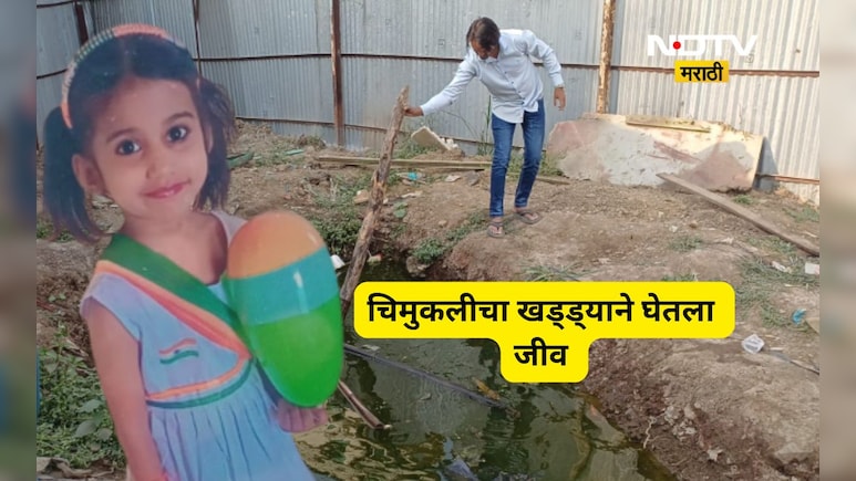 Shocking news: खड्ड्याने 6 वर्षाच्या चिमुकलीचा जीव घेतला!, खेळता खेळता घात झाला, जबाबदार कोण?