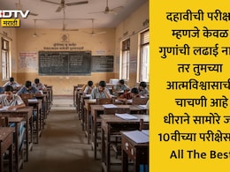 SSC Exam 2026 Wishes: टेन्शन विसरा आणि परीक्षेला आत्मविश्वासाने सामोरे जा;10वीच्या विद्यार्थ्यांना परीक्षेनिमित्त पाठवा शुभेच्छा