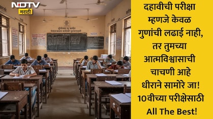 SSC Exam 2026 Wishes: टेन्शन विसरा, परीक्षेला आत्मविश्वासाने सामोरे जा;10वीच्या विद्यार्थ्यांना पाठवा शुभेच्छा