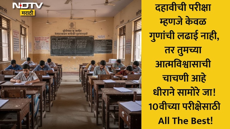 SSC Exam 2026 Wishes: टेन्शन विसरा, परीक्षेला आत्मविश्वासाने सामोरे जा;10वीच्या विद्यार्थ्यांना पाठवा शुभेच्छा