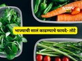 Doctor Tips: सावधान! 'या' 4 भाज्यांची सालं काढण्याची चूक करू नका, फायद्याऐवजी होईल नुकसान
