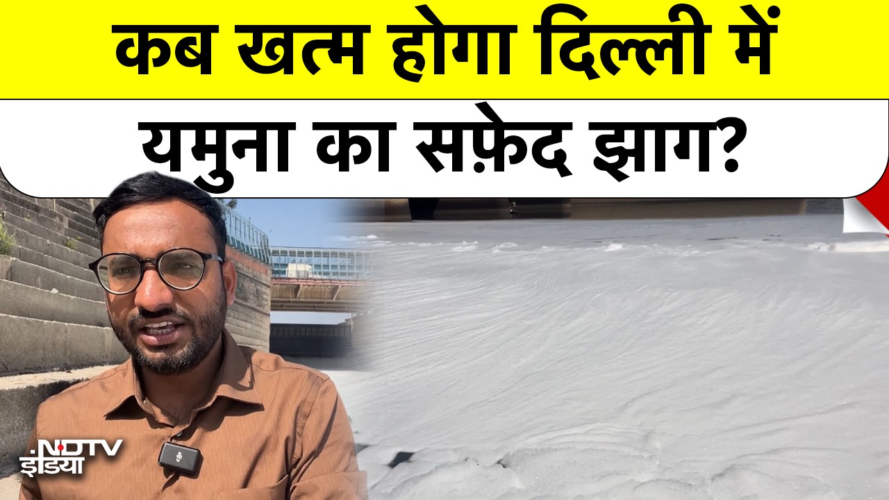 Kalindi Ghat पर सफेद झाग की चादर और बदबू से दिल्ली परेशान