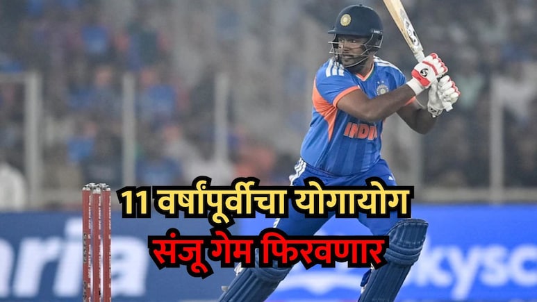 IND vs ZIM: 11 वर्षापूर्वीचा तो योगायोग, संजू सॅमसन गेम फिरवणार? टीम इंडियात मोठे बदल होणार?