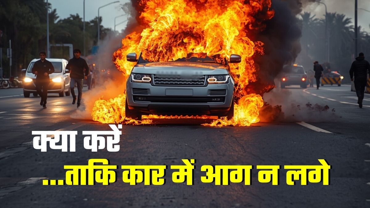 रेंज रोवर जलकर खाक, बाल-बाल बचे सांसद, कार को आग से बचाने के लिए 5 टिप्स &nbsp;