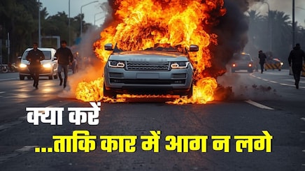रेंज रोवर जलकर खाक, बाल-बाल बचे सांसद, कार को आग से बचाने के लिए 5 टिप्स