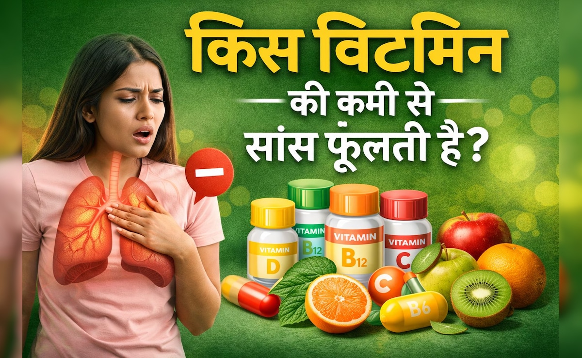 किस विटामिन की कमी से फूलती है सांस?