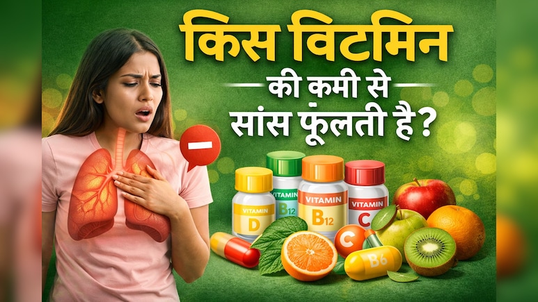 किस विटामिन की कमी से फूलती है सांस?