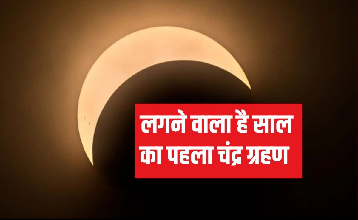 Chandra Grahan : साल का पहला चंद्र ग्रहण लगने वाला है, भारत में द&zwj;िखेगा इतने समय तक, यह काम करने से बचें