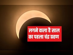 Chandra Grahan : साल का पहला चंद्र ग्रहण लगने वाला है, भारत में द‍िखेगा इतने समय तक, यह काम करने से बचें