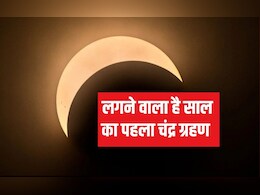 Chandra Grahan : साल का पहला चंद्र ग्रहण लगने वाला है, भारत में द&zwj;िखेगा इतने समय तक, यह काम करने से बचें