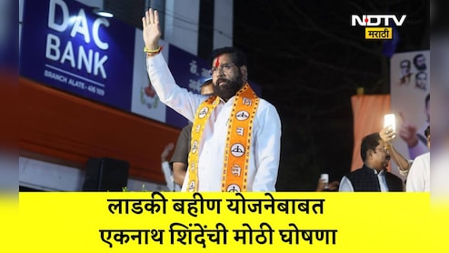 Ladki Bahin Yojana: लाडकी बहीण योजनेसंदर्भात एकनाथ शिंदे यांची मोठी घोषणा