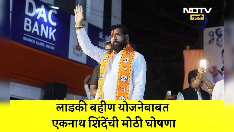 Ladki Bahin Yojana: लाडकी बहीण योजनेसंदर्भात एकनाथ शिंदे यांची मोठी घोषणा