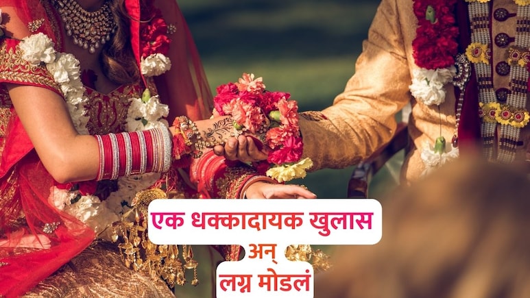 Wedding News: वऱ्हाडी जमले, मंडप सजला; नवरा-नवरी लगीनगाठ बांधणार तोच झाला मोठा खुलासा अन्...