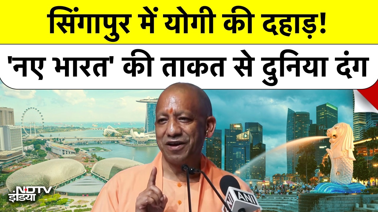CM Yogi in Singapore: सिंगापुर में गरजी योगी आदित्यनाथ की आवाज, 'नए भारत' की ताकत से दुनिया हैरान!