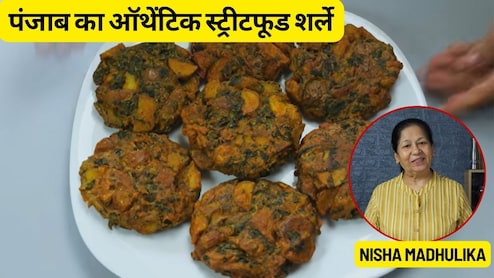 Nisha Madhulika Youtube Recipe Video: घर पर बनाएं पंजाब का ऑथेंटिक स्ट्रीट फूड शर्ले, फेवरेट बन जाएगी ये विंटर रेसिपी