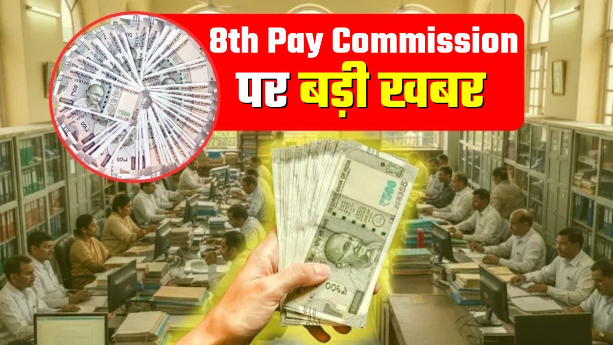 8th Pay Commission: सरकारी कर्मियों और पेंशनर्स के लिए गुड न्यूज, आयोग में नई नियुक्ति समेत 3 बड़े अपडेट्स पढ़ें