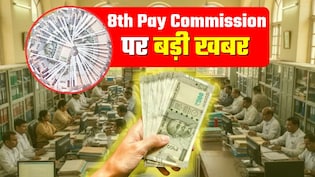 8th Pay Commission: सरकारी कर्मियों और पेंशनर्स के लिए गुड न्यूज, आयोग में नई नियुक्ति समेत 3 बड़े अपडेट्स पढ़ें