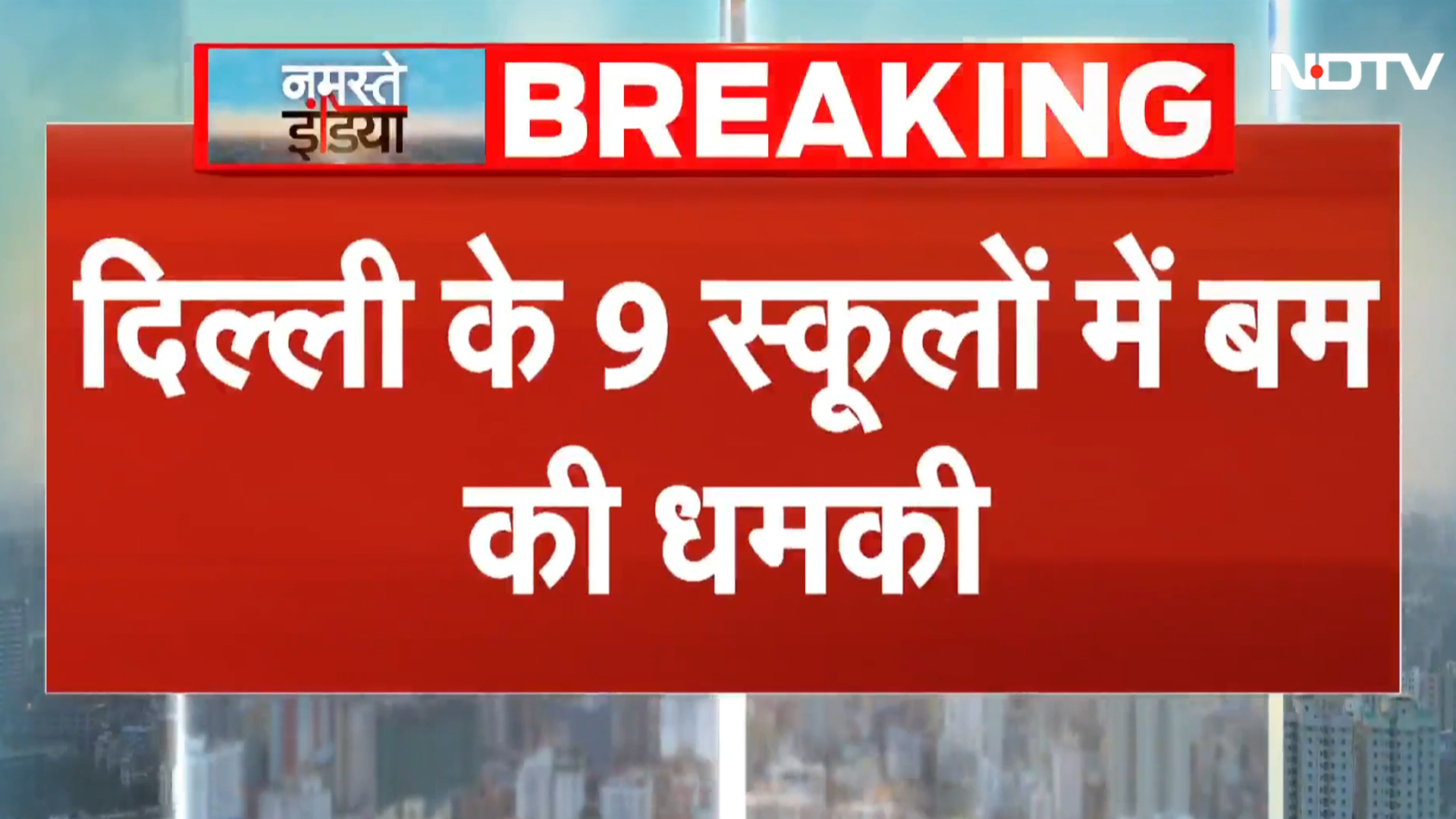 Delhi Schools Receive Threat: 9 स्कूलों को मिली बम से उड़ाने की धमकी