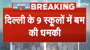 Delhi Schools Receive Threat: 9 स्कूलों को मिली बम से उड़ाने की धमकी | Top News | Delhi Police