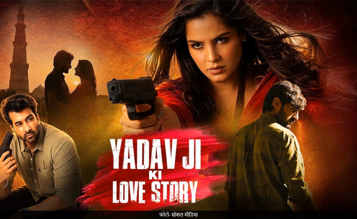 UP में 'यादव जी की लव स्टोरी' फिल्म को लेकर विरोध, हीरो, हीरोइन, डायरेक्टर, प्रोड्यूसर पर केस दर्ज