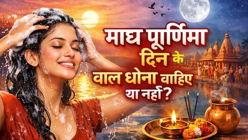 Maghi Purnima 2026: माघ पूर्णिमा के दिन बाल धो सकते हैं या नहीं, जानें क्या करें और क्या नहीं