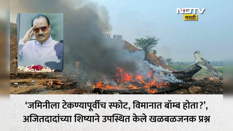अजित पवारांच्या विमानात बॉम्ब? विमान जमिनीला टच होण्यापूर्वीच स्फोट झाला, कट्टर कार्यकर्त्याच्या दाव्यानं खळबळ