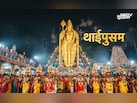 Thaipusam 2026:आज है थाईपुसम, जानें भगवान मुरुगन से जुड़े इस महापर्व की पूरी कहानी और धार्मिक महत्व