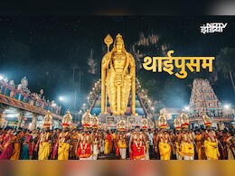 Thaipusam 2026:आज है थाईपुसम, जानें भगवान मुरुगन से जुड़े इस महापर्व की पूरी कहानी और धार्मिक महत्व