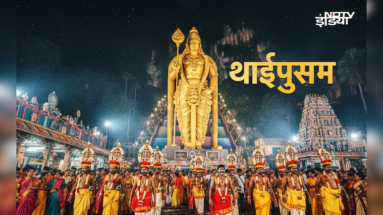 Thaipusam 2026:आज है थाईपुसम, जानें भगवान मुरुगन से जुड़े इस महापर्व की पूरी कहानी और धार्मिक महत्व