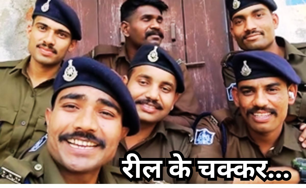 Viral Reel: 'शक्ल अच्छी नहीं तो क्या, सरकारी नौकरी तो है' वायरल वीडियो से खतरे में आया 6 ट्रेनी आरक्षकों का भविष्य