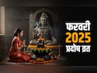 Shani Pradosh Vrat 2026: 14 या 15 फरवरी, आखिर कब है प्रदोष व्रत? जाने सही तारीख, पूजा विधि और मुहूर्त