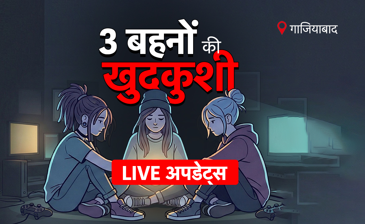 Ghaziabad Suicide Case LIVE: कोरियाई गेम, दीवारों पर 'दर्द'... गाजियाबाद में 3 बहनों की खुदकुशी का हर अपडेट