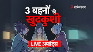 Ghaziabad Suicide Case LIVE: कमरे में तस्वीरें, कोरियन नाम... गाजियाबाद में 3 बहनों की खुदकुशी का हर अपडेट