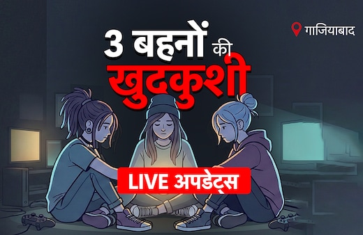 Ghaziabad Suicide Case LIVE: कमरे में तस्वीरें, कोरियन नाम... गाजियाबाद में 3 बहनों की खुदकुशी का हर अपडेट