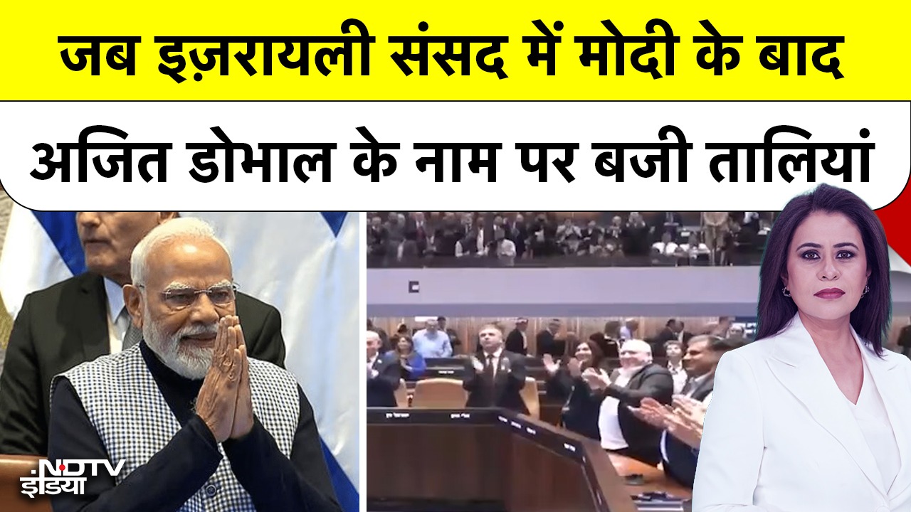 जब इज़रायली संसद में मोदी के बाद डोभाल के नाम पर बजी तालियां