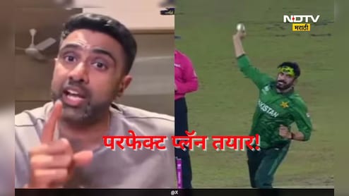 IND vs PAK: पाकिस्तानी 'मिस्ट्री' स्पिनर उस्मान तारिकला कसं रोखायचं? अश्विनने सांगितला जालीम उपाय