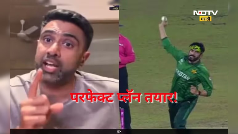 IND vs PAK: पाकिस्तानी 'मिस्ट्री' स्पिनर उस्मान तारिकला कसं रोखायचं? अश्विनने सांगितला जालीम उपाय