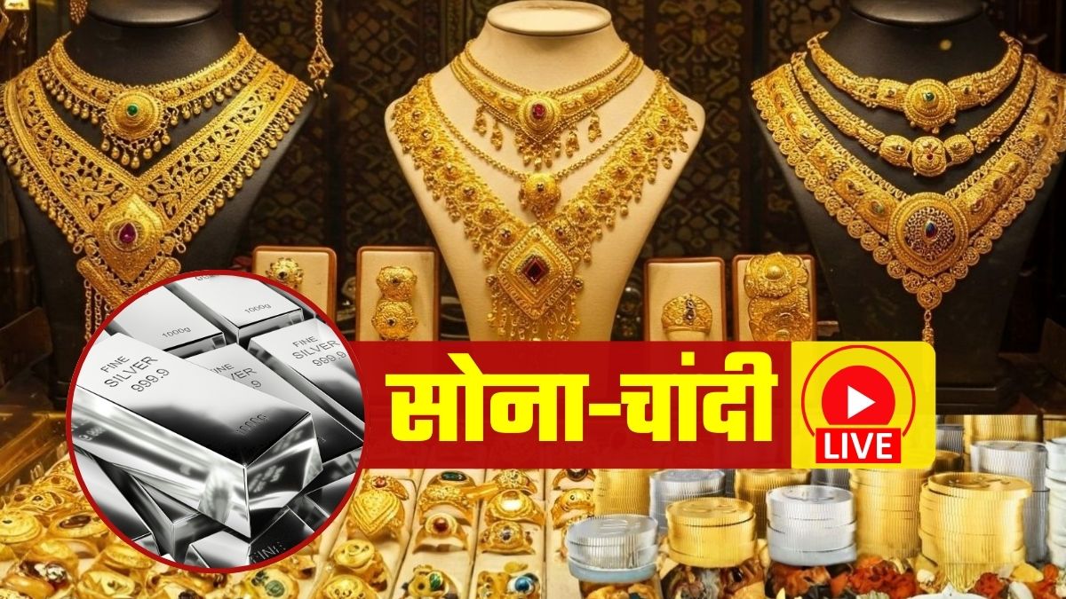 Gold Silver Price Today LIVE Updates: लो भई! चांदी सस्&zwj;ती हुई, सोना फ्लैट, जानिए आज 19 जनवरी को क्&zwj;या भाव चल रहा गोल्&zwj;ड-सिल्&zwj;वर