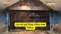 Nashik News: 100 वर्ष जुनी जिल्हा परिषद शाळा विक्रीचा डाव, गुजरात कनेक्शन आलं समोर, सत्य समोर येताच...