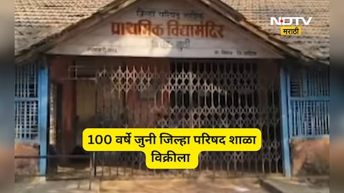Nashik News: 100 वर्ष जुनी जिल्हा परिषद शाळा विक्रीचा डाव, गुजरात कनेक्शन आलं समोर, सत्य समोर येताच...