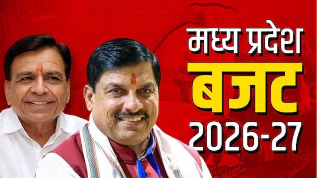 MP Budget 2026: किसान, युवा, स्टूडेंट्स से महिलाओं तक... जानिए मध्य प्रदेश बजट में क्या-क्या मिलने की उम्मीद?