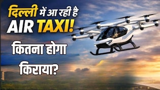Delhi में आने वाली है Air Taxi, कितना होगा एक तरफ का किराया, एक बार में कितने लोग बैठ सकेंगे? यहां पढ़ लें पूरा प्लान