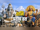 Shani Pradosh Vrat 2026: महाशिवरात्रि से पहले प्रदोष व्रत की पूजा से बरसेगी शिव कृपा और दूर होगा शनि दोष