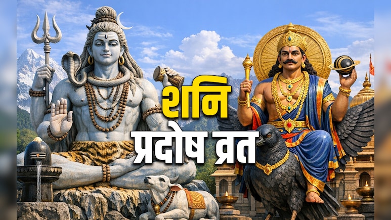 Shani Pradosh Vrat 2026: महाशिवरात्रि से पहले प्रदोष व्रत की पूजा से दूर होंगे शनि से जुड़े सारे दोष, जानें कैसे?