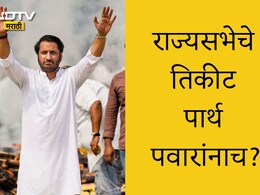 Parth Pawar News: दिल्लीची एण्ट्री ठरली? राज्यसभेसाठी पार्थ पवार यांच्या नावावर शिक्कामोर्तब?