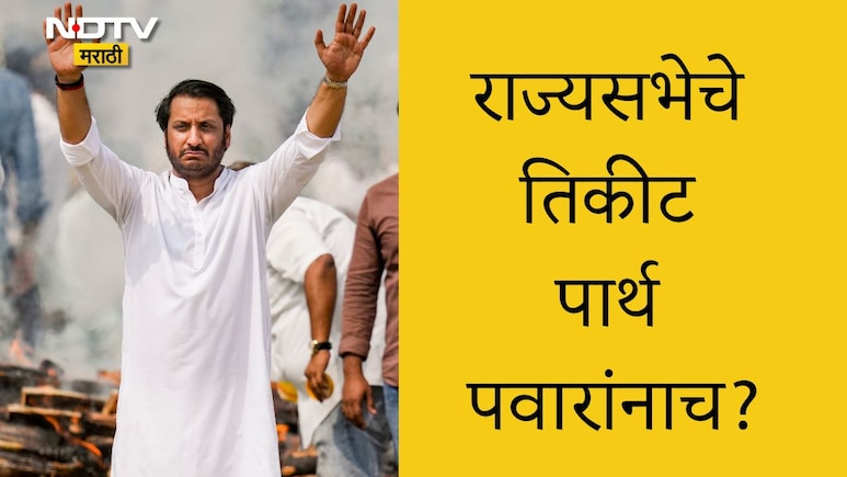 Parth Pawar News: दिल्लीची एण्ट्री ठरली? राज्यसभेसाठी पार्थ पवार यांच्या नावावर शिक्कामोर्तब?