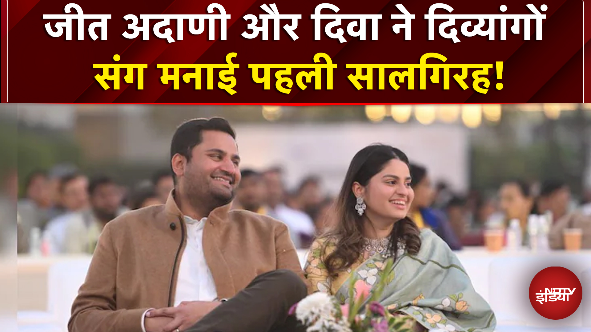 Jeet Adani 1st Anniversary: जीत अदाणी और दिवा ने दिव्यांगों संग मनाई पहली सालगिरह!